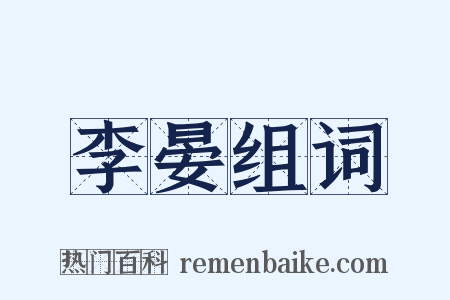李晏组词是什么意思的图片